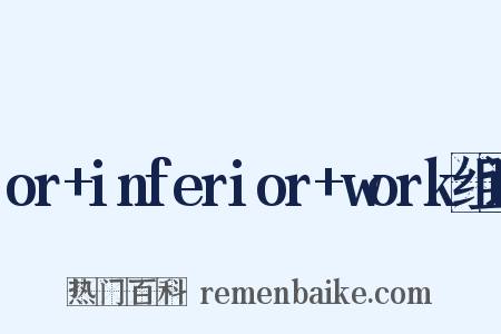 or+inferior+work组词是什么意思的图片